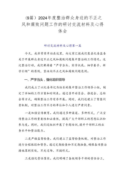 （9篇）2024整治群众身边的不正之风和腐败问题工作的研讨交流材料及心得体会.docx