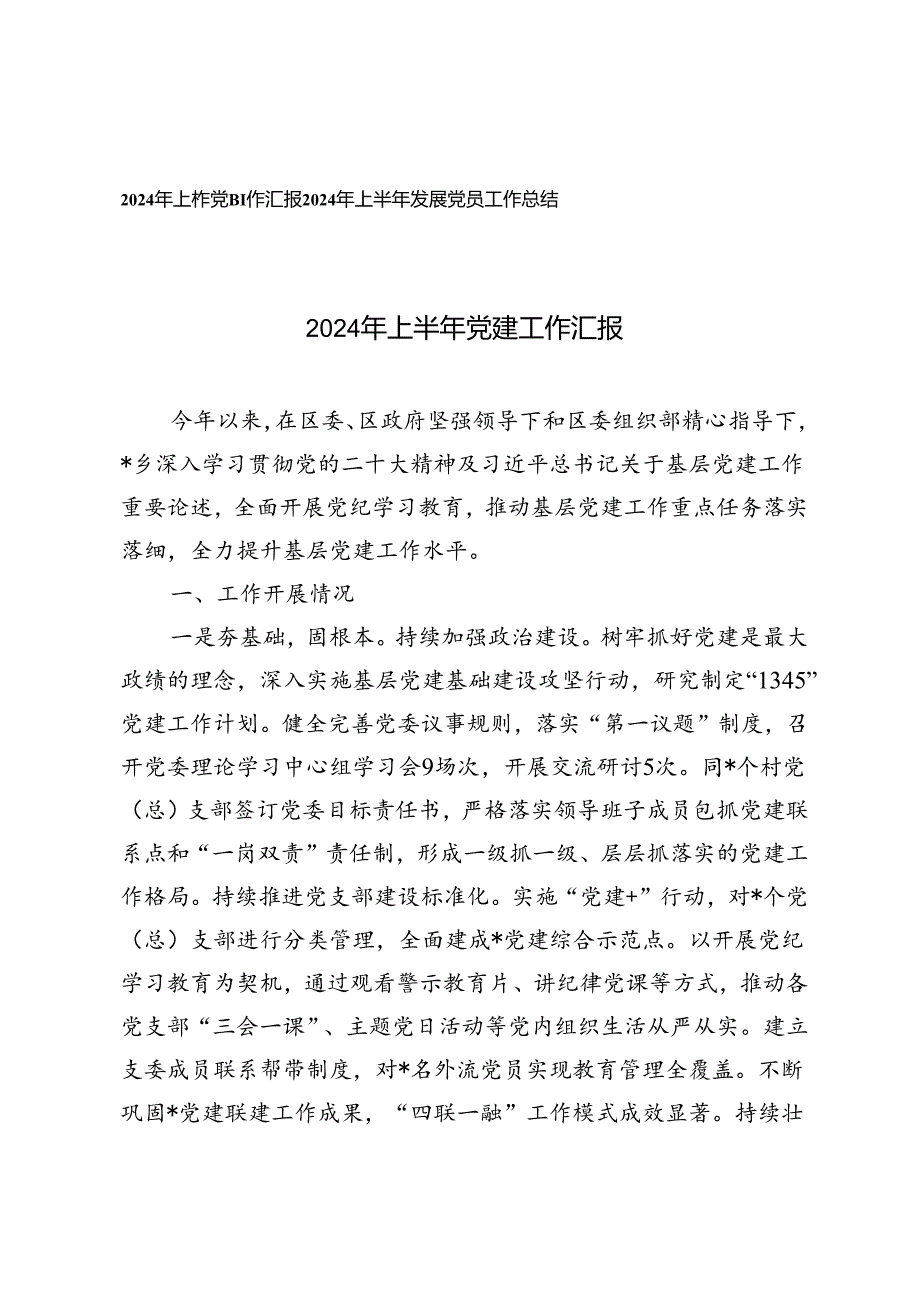 2篇 2024年上半年党建工作汇报+2024年上半年发展党员工作总结.docx_第1页
