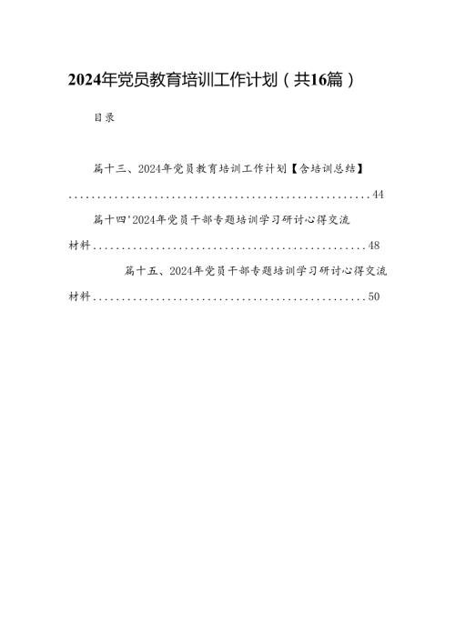2024年党员教育培训工作计划（共16篇）汇编.docx