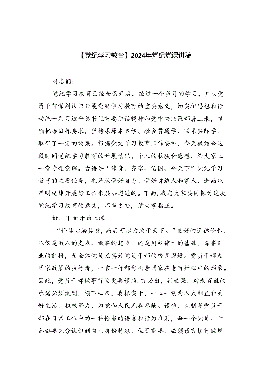 【党纪学习教育】2024年党纪党课讲稿六篇（详细版）.docx_第1页