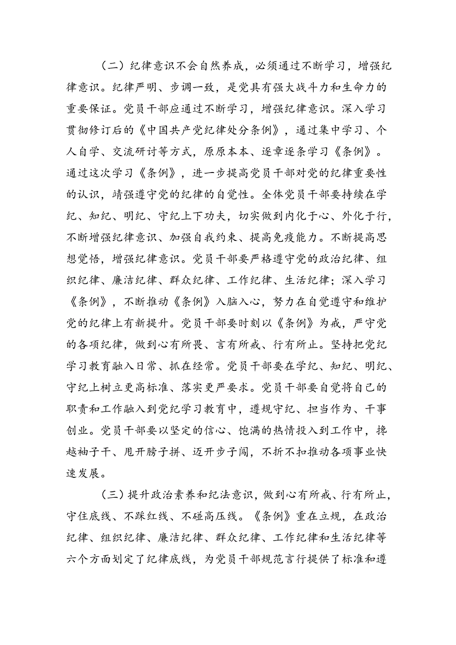 【党纪学习教育】2024年党纪党课讲稿六篇（详细版）.docx_第3页