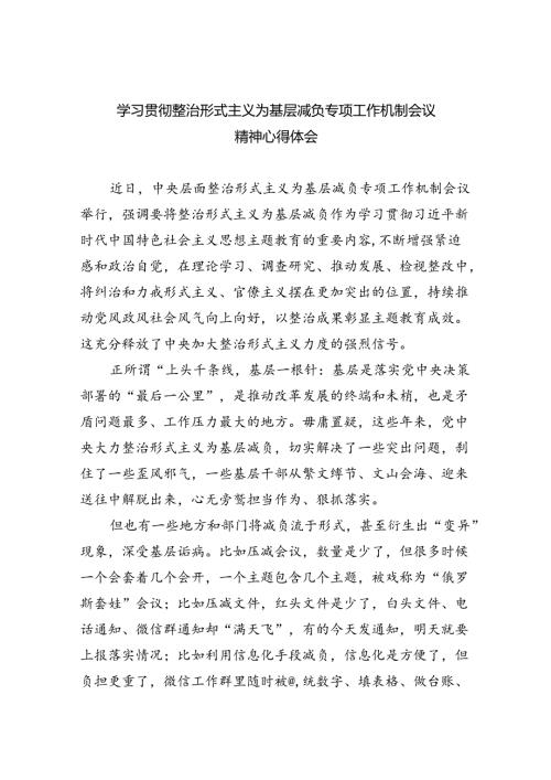 学习贯彻整治形式主义为基层减负专项工作机制会议精神心得体会（共五篇）.docx