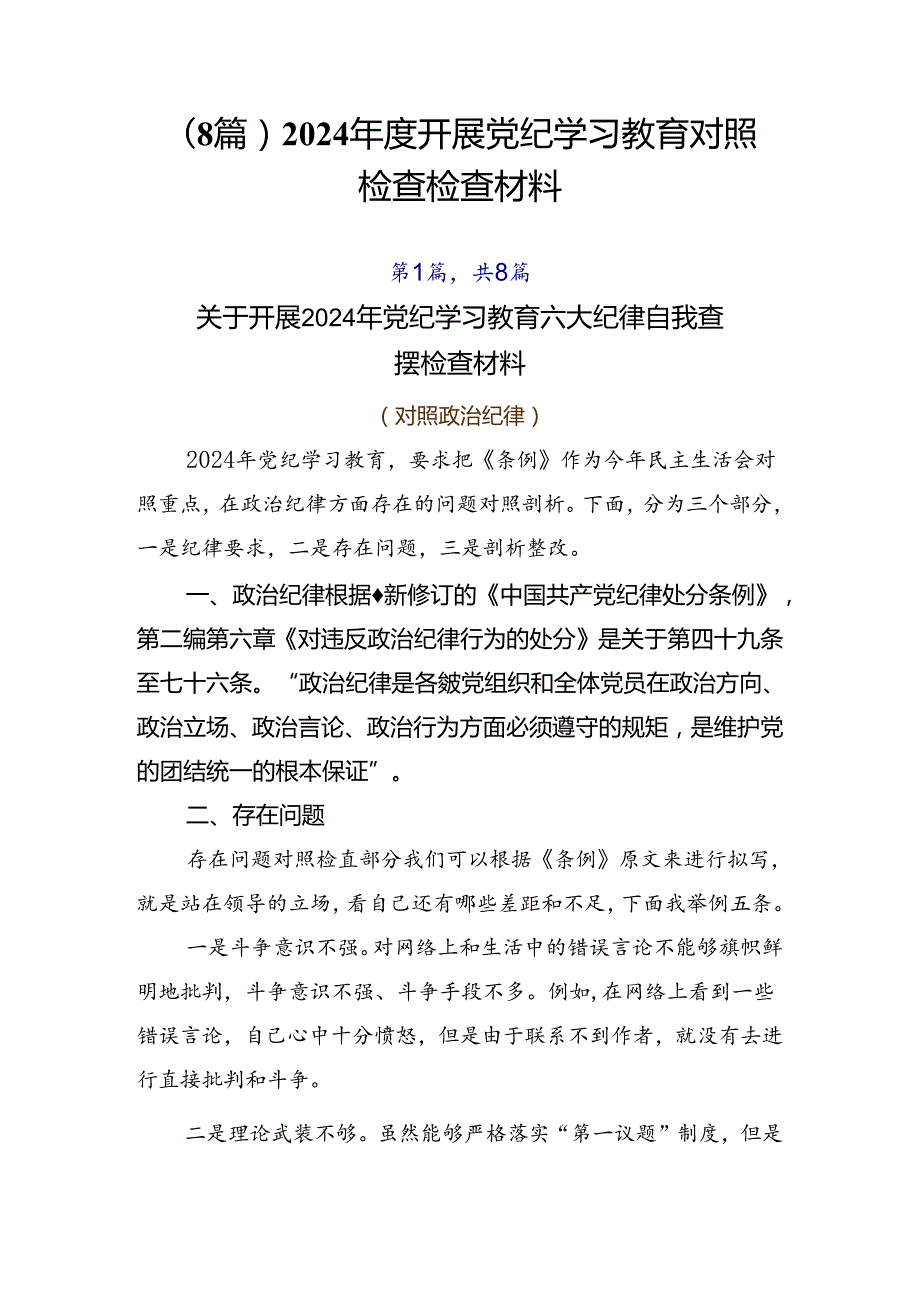 （8篇）2024开展党纪学习教育对照检查检查材料.docx_第1页
