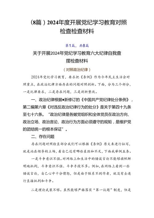 （8篇）2024开展党纪学习教育对照检查检查材料.docx