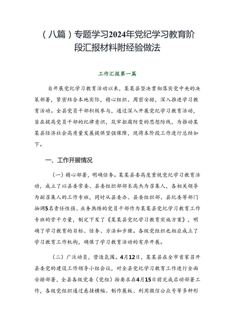 （八篇）专题学习2024年党纪学习教育阶段汇报材料附经验做法.docx_第1页