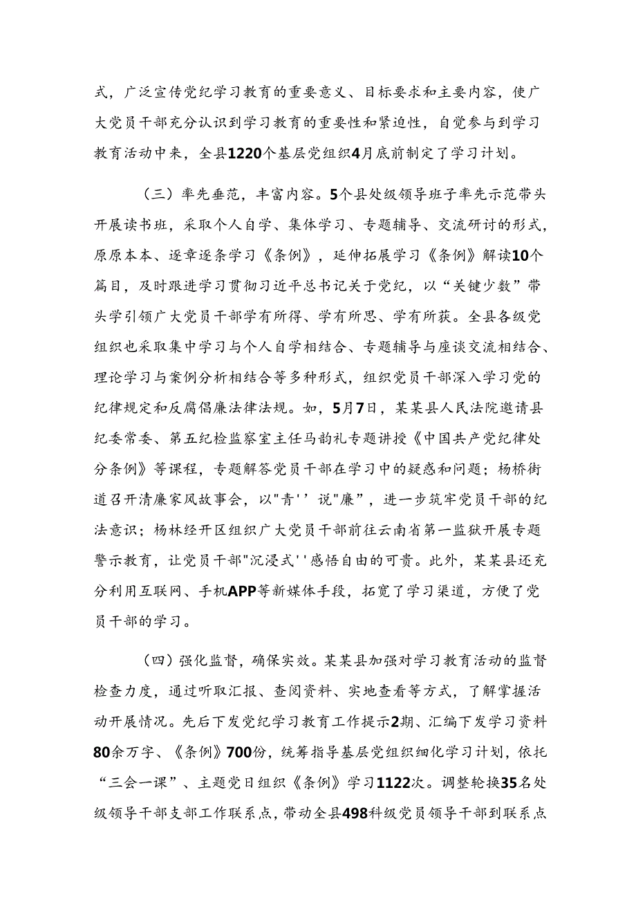 （八篇）专题学习2024年党纪学习教育阶段汇报材料附经验做法.docx_第2页