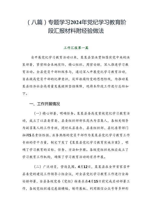 （八篇）专题学习2024年党纪学习教育阶段汇报材料附经验做法.docx