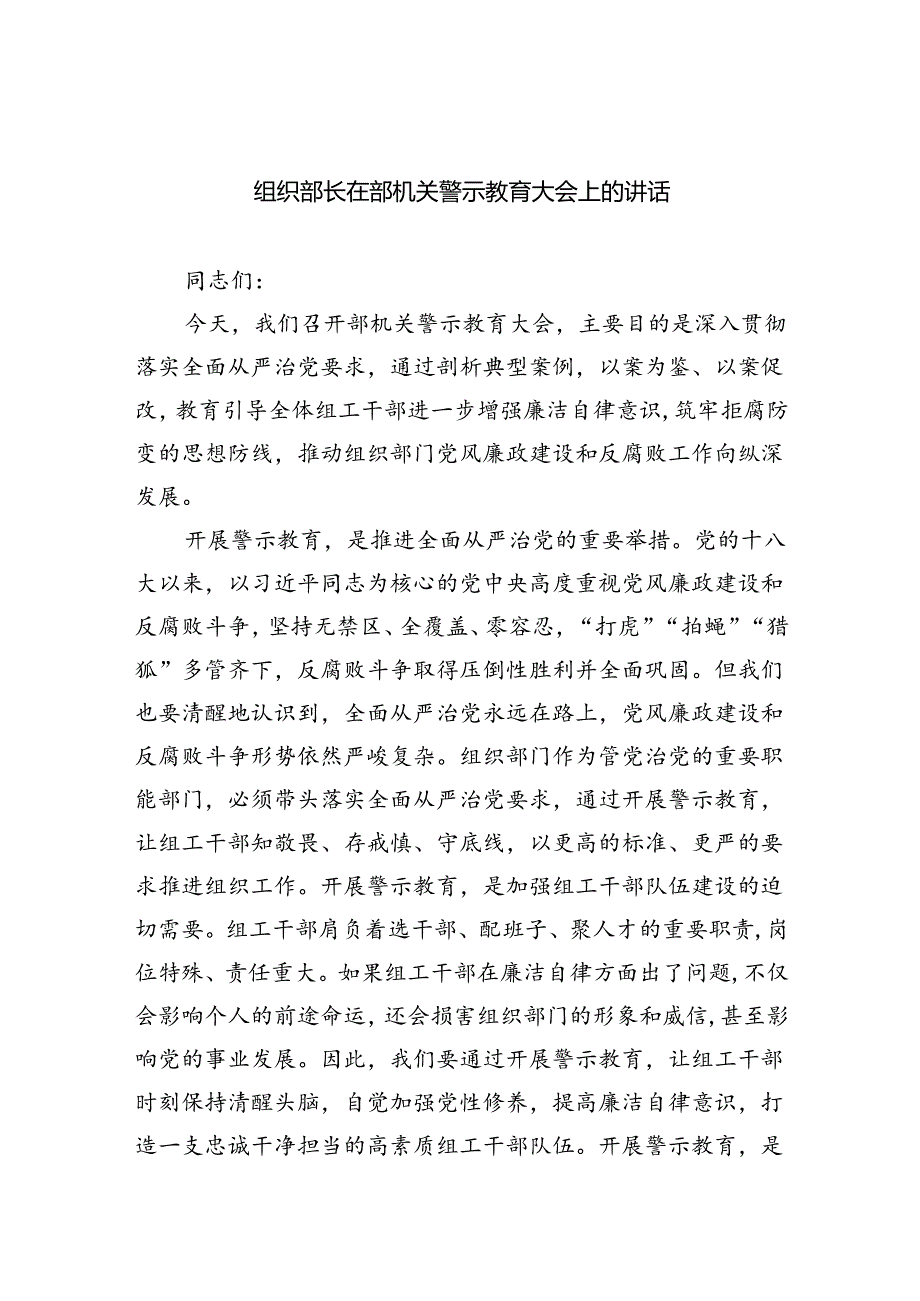 2024组织部长在部机关警示教育大会上的讲话（共6篇）.docx_第1页