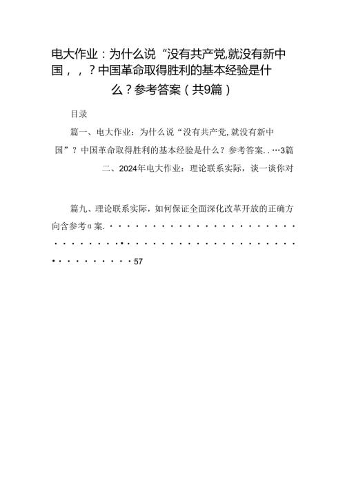 9篇电大作业：为什么说“没有共产党,就没有新中国”？中国革命取得胜利的基本经验是什么？参考答案（精选）.docx