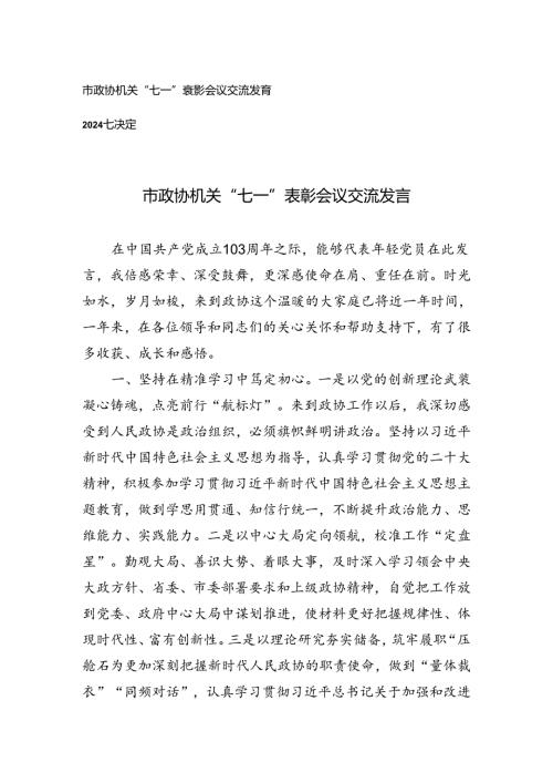 市政协机关“七一”表彰会议交流发言+2024七一表彰决定.docx