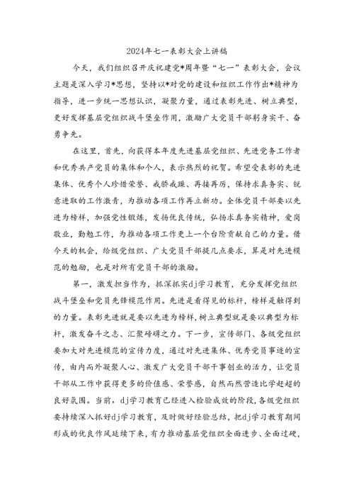 2024年七一表彰大会上讲稿.docx