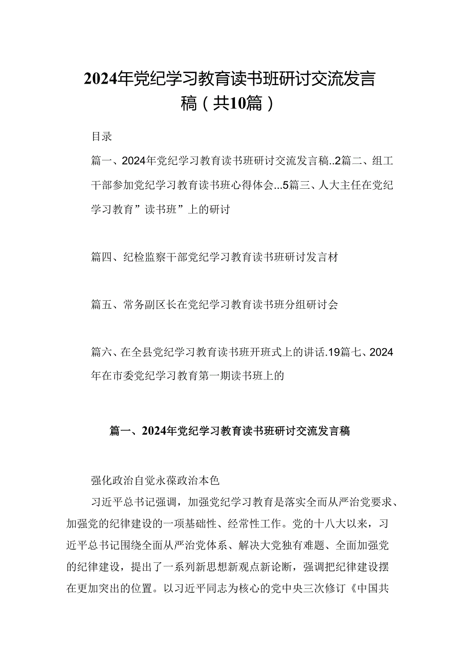 2024年党纪学习教育读书班研讨交流发言稿10篇（详细版）.docx_第1页