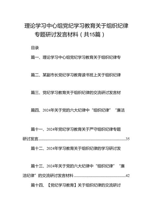 理论学习中心组党纪学习教育关于组织纪律专题研讨发言材料15篇（精选）.docx