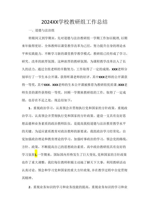 2024XX学校教研组工作总结.docx