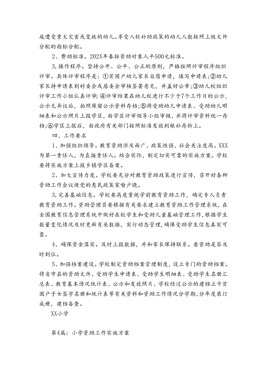 小学资助工作实施方案范文(优质9篇).docx_第3页