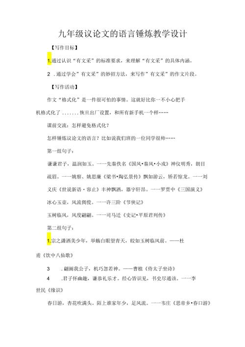 九年级议论文的语言锤炼教学设计.docx
