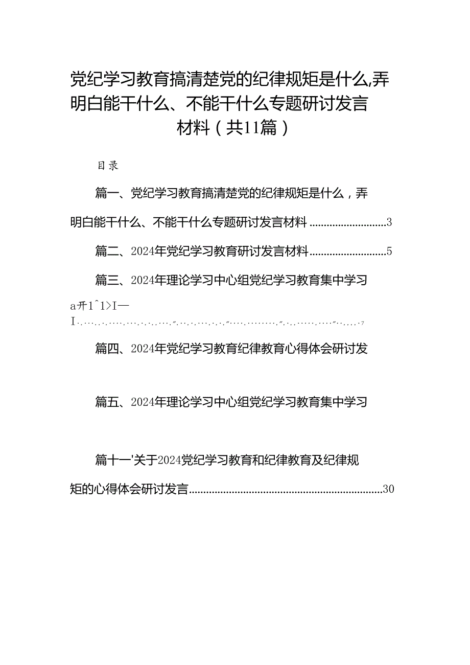 党纪学习教育搞清楚党的纪律规矩是什么弄明白能干什么、不能干什么专题研讨发言材料(11篇合集）.docx_第1页