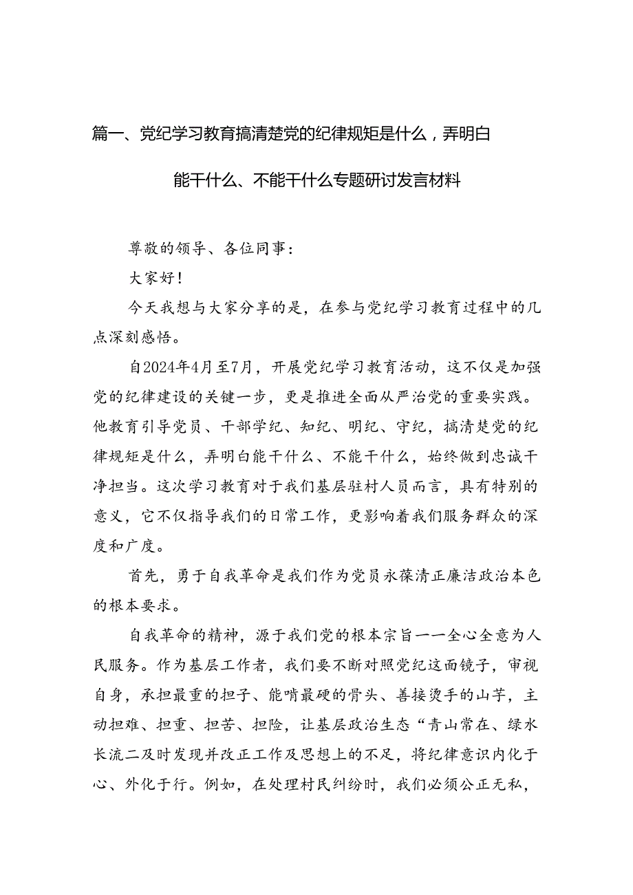 党纪学习教育搞清楚党的纪律规矩是什么弄明白能干什么、不能干什么专题研讨发言材料(11篇合集）.docx_第2页