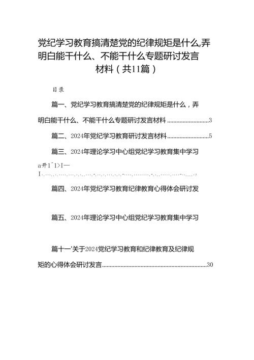 党纪学习教育搞清楚党的纪律规矩是什么弄明白能干什么、不能干什么专题研讨发言材料(11篇合集）.docx