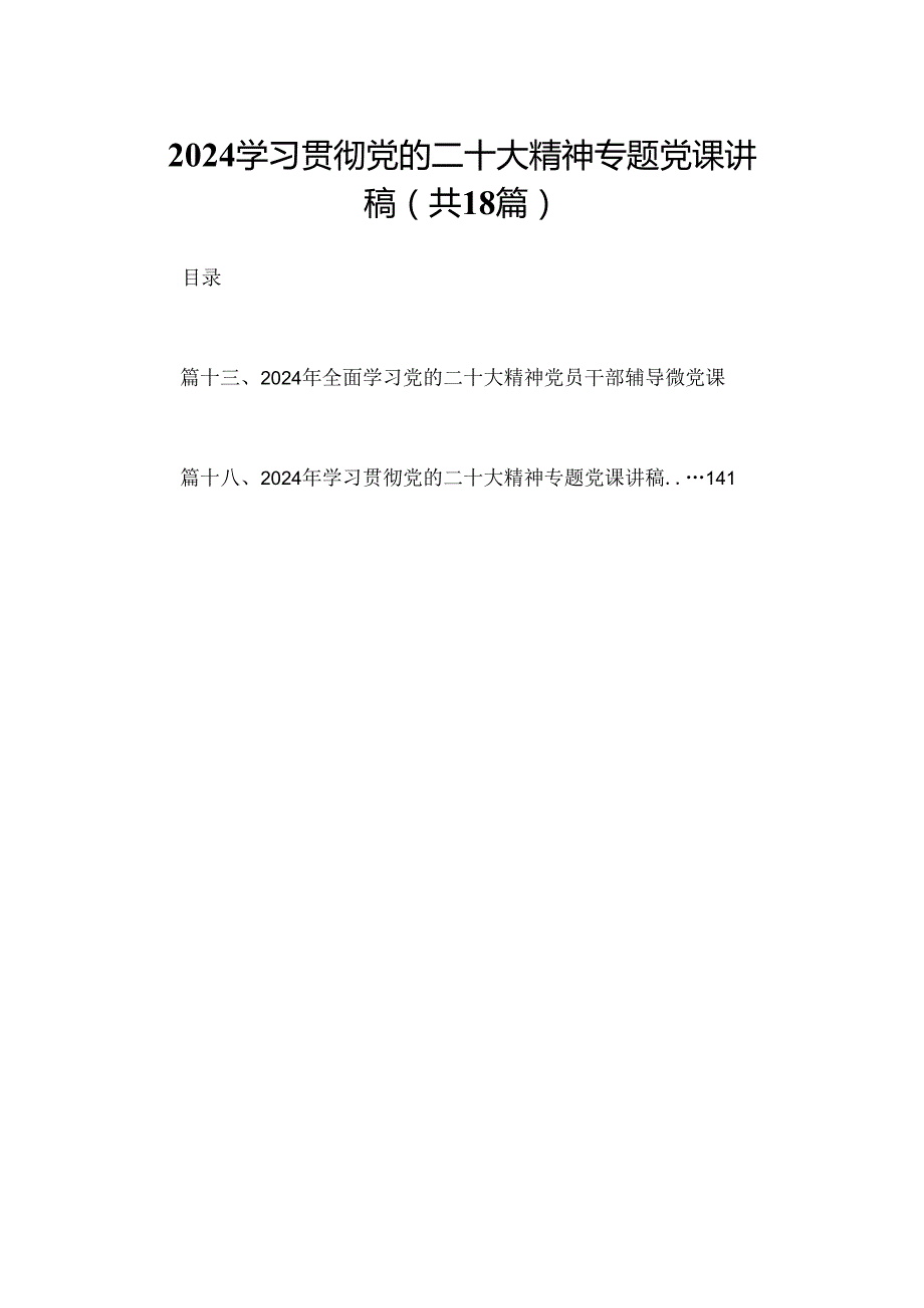 学习贯彻党的二十大精神专题党课讲稿【18篇】.docx_第1页