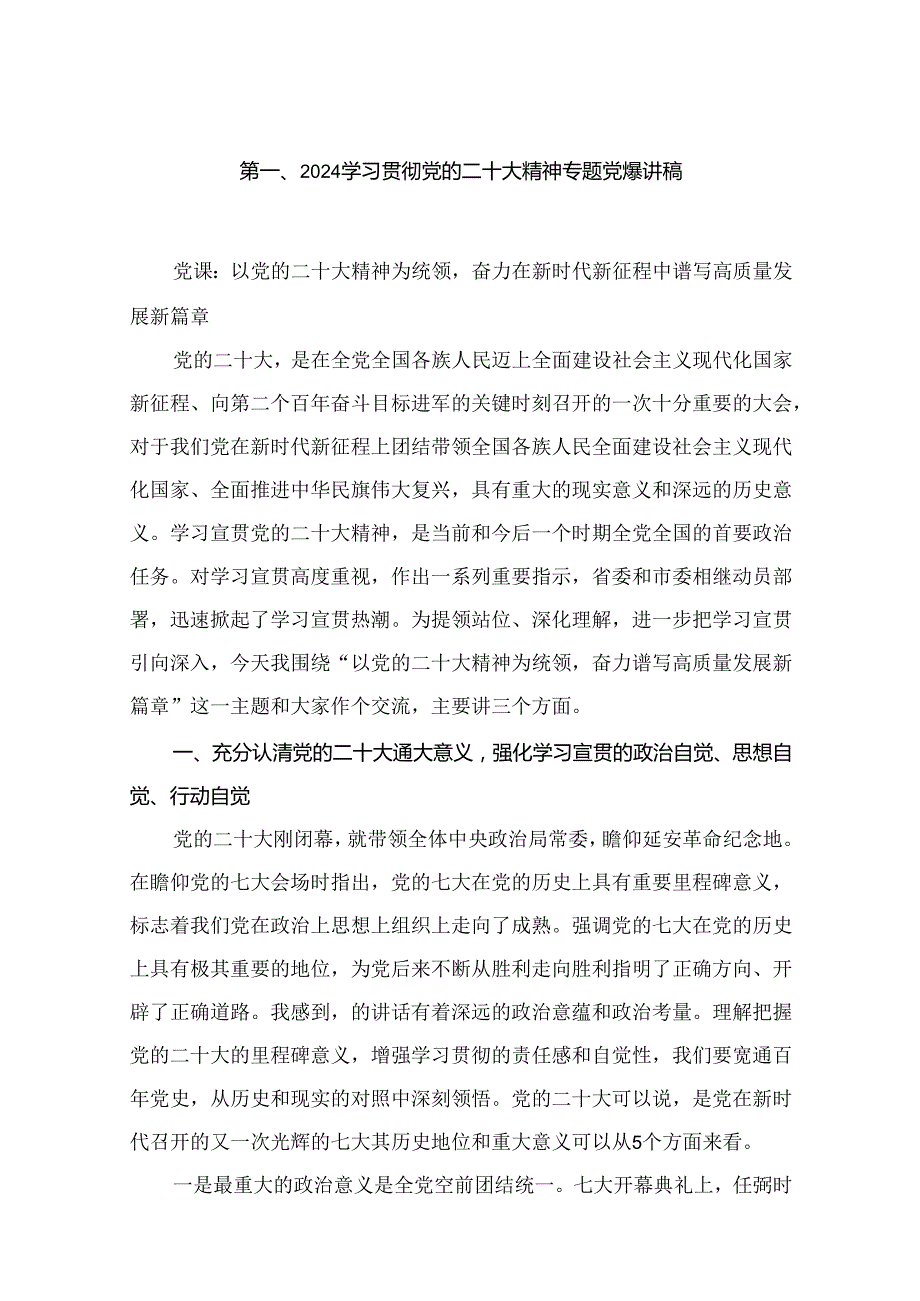 学习贯彻党的二十大精神专题党课讲稿【18篇】.docx_第2页
