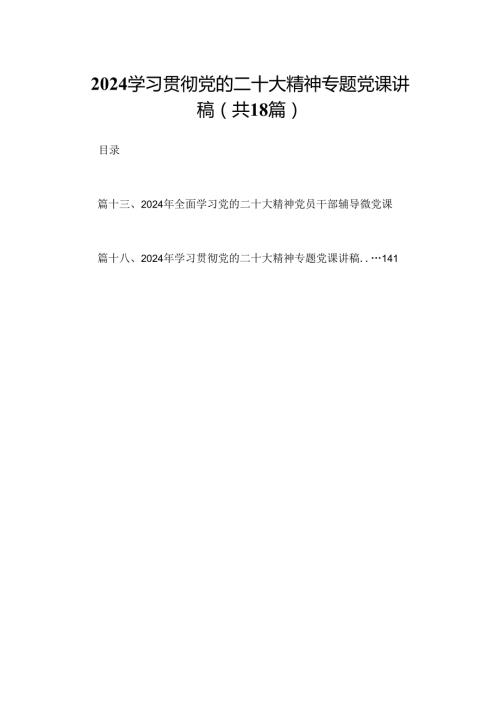 学习贯彻党的二十大精神专题党课讲稿【18篇】.docx