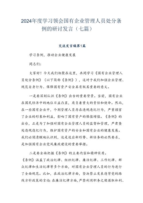 2024学习领会国有企业管理人员处分条例的研讨发言（七篇）.docx