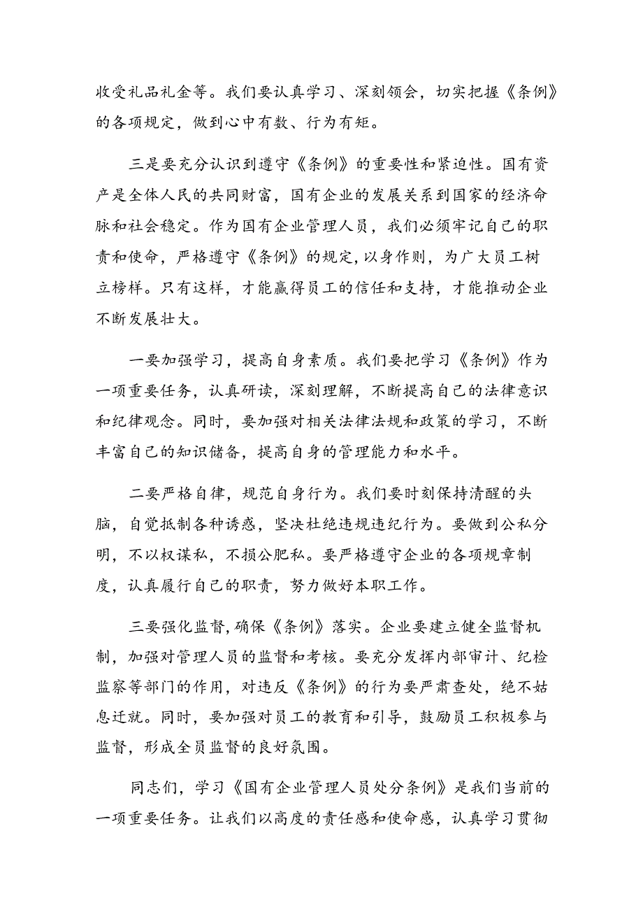 2024学习领会国有企业管理人员处分条例的研讨发言（七篇）.docx_第2页