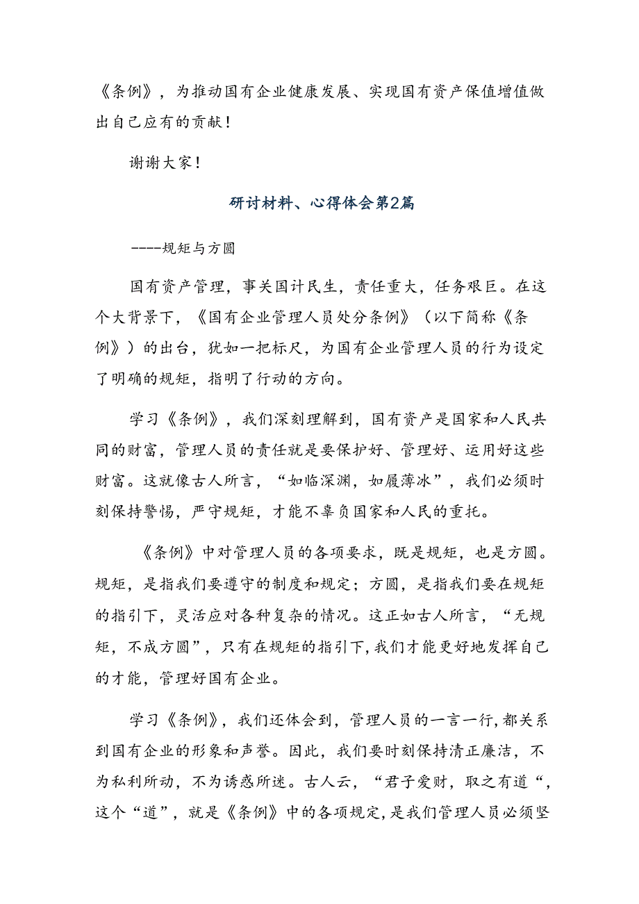2024学习领会国有企业管理人员处分条例的研讨发言（七篇）.docx_第3页