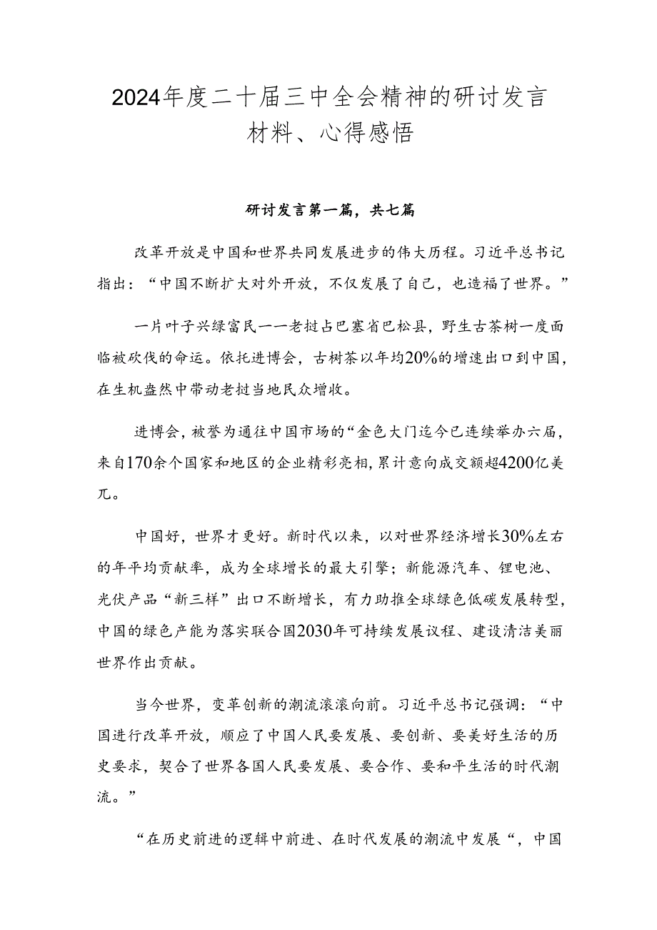 2024二十三中全会精神的研讨发言材料、心得感悟.docx_第1页