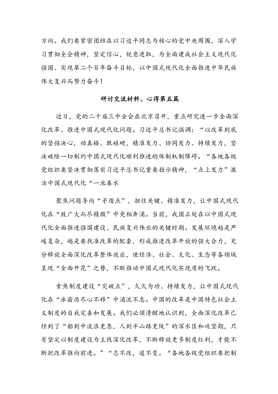 2024二十三中全会精神的研讨发言材料、心得感悟.docx_第3页