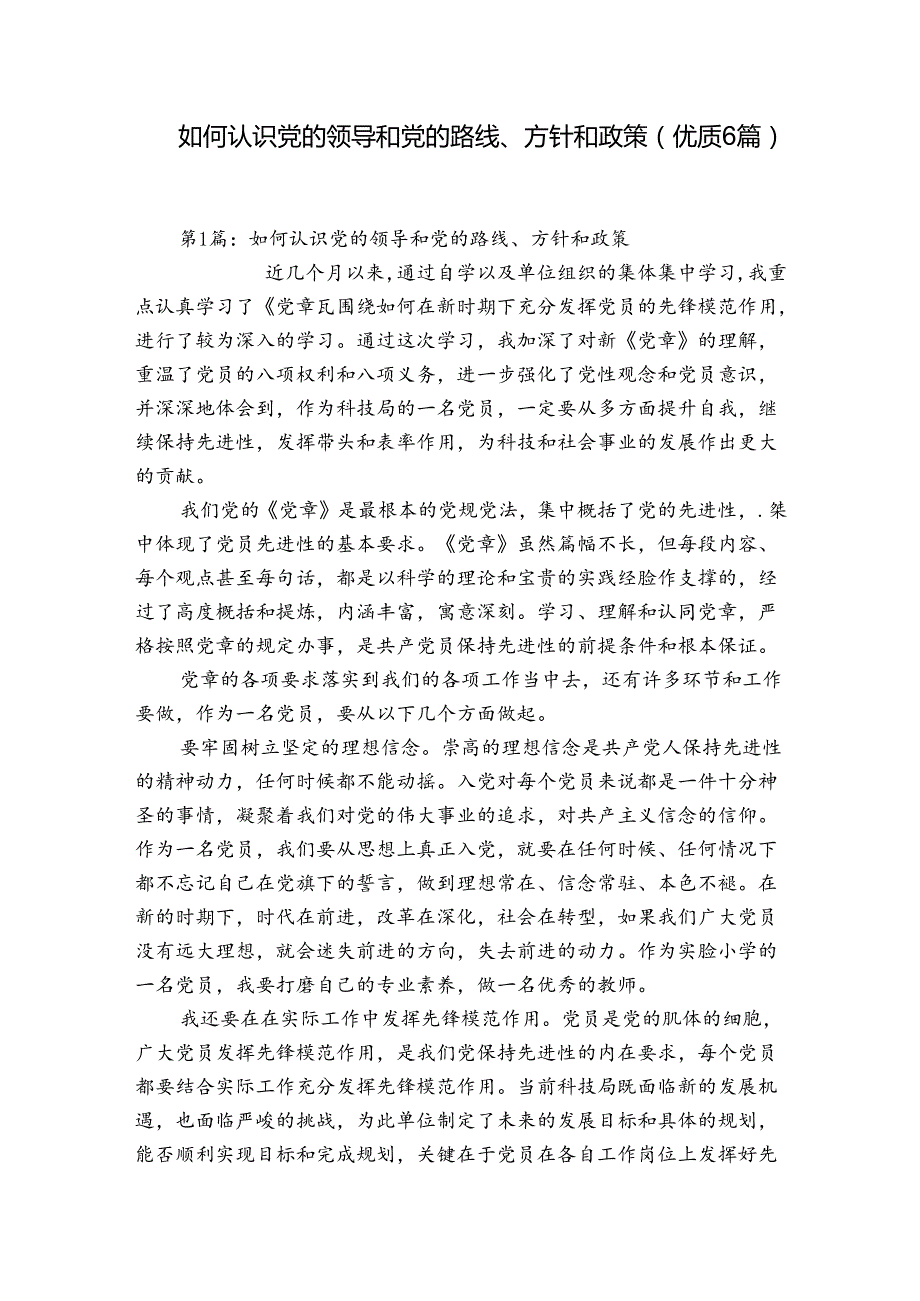 如何认识党的领导和党的路线、方针和政策(优质6篇).docx_第1页