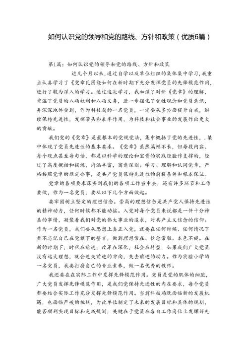 如何认识党的领导和党的路线、方针和政策(优质6篇).docx