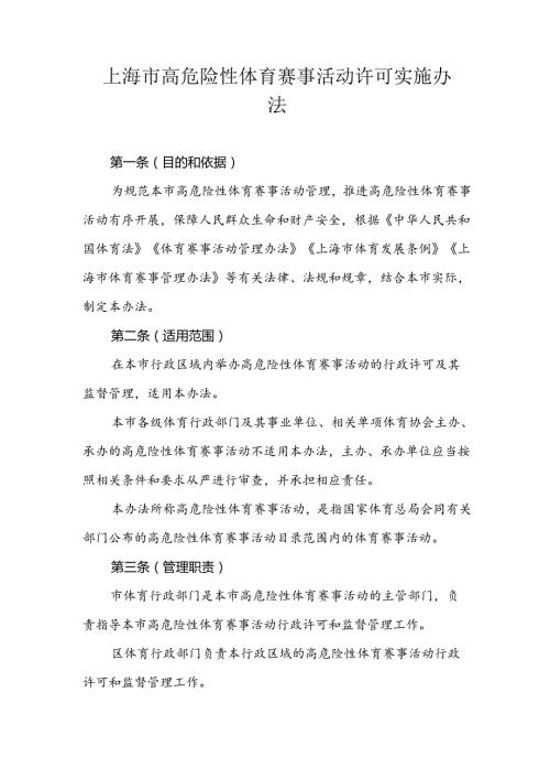 上海市高危险性体育赛事活动许可实施办法.docx