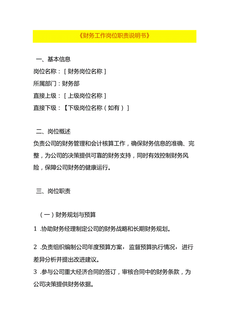 财务工作岗位职责说明书.docx_第1页