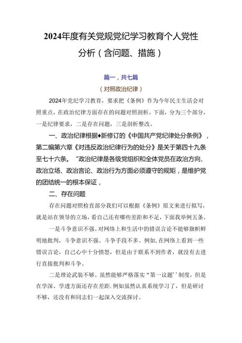 2024有关党规党纪学习教育个人党性分析（含问题、措施）.docx