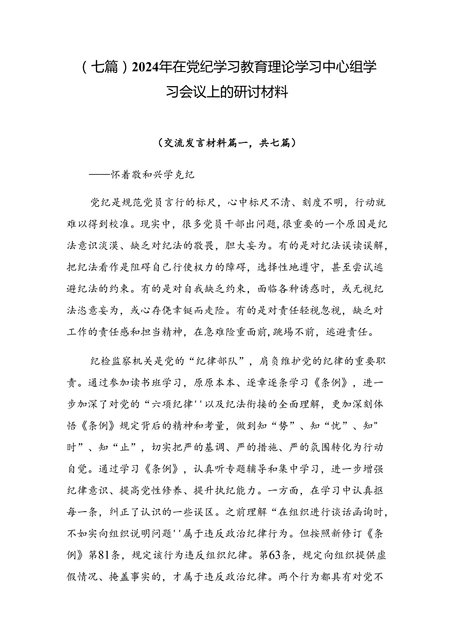 （七篇）2024年在党纪学习教育理论学习中心组学习会议上的研讨材料.docx_第1页
