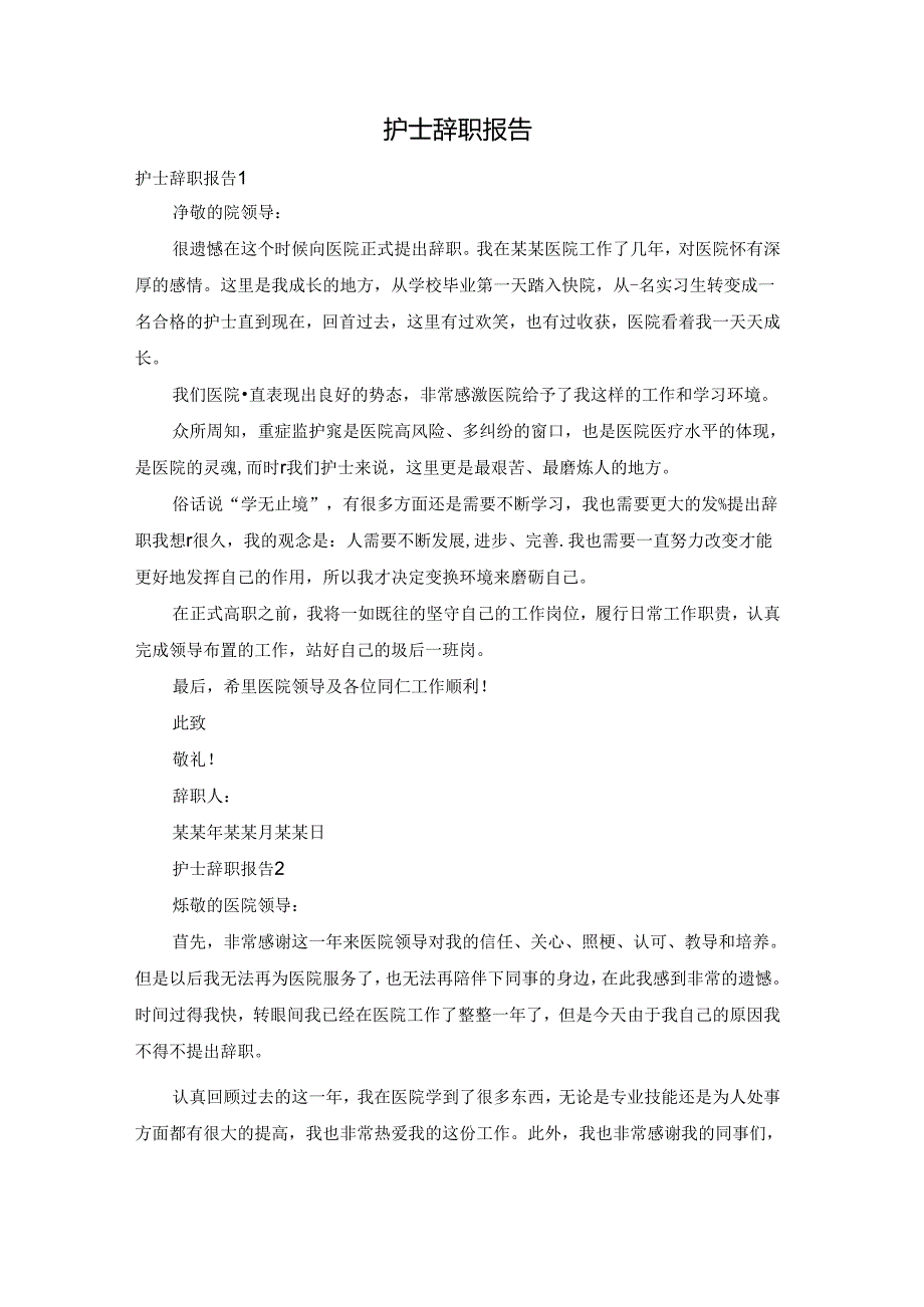 护士辞职报告.docx_第1页