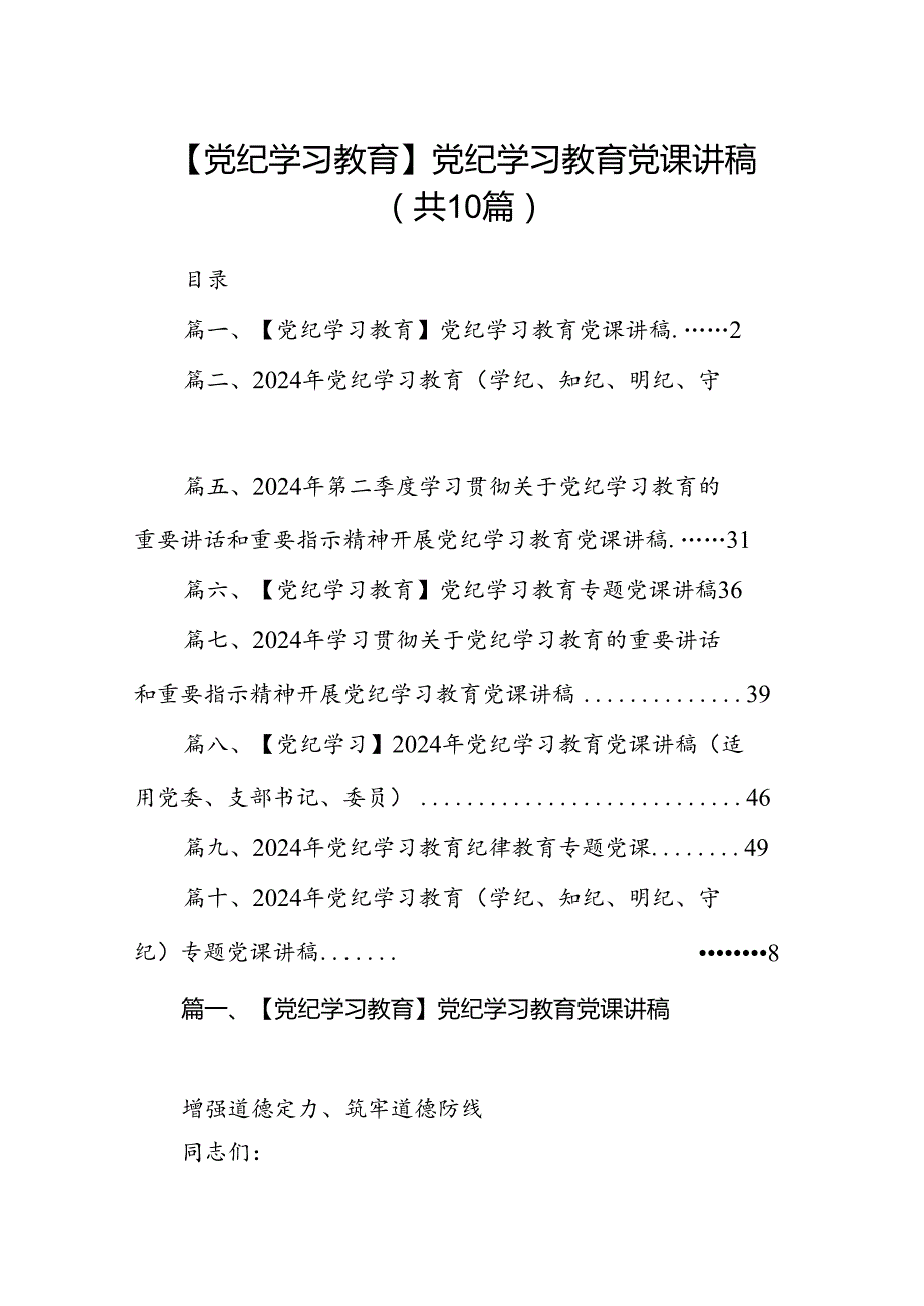 （10篇）【党纪学习教育】党纪学习教育党课讲稿（最新版）.docx_第1页