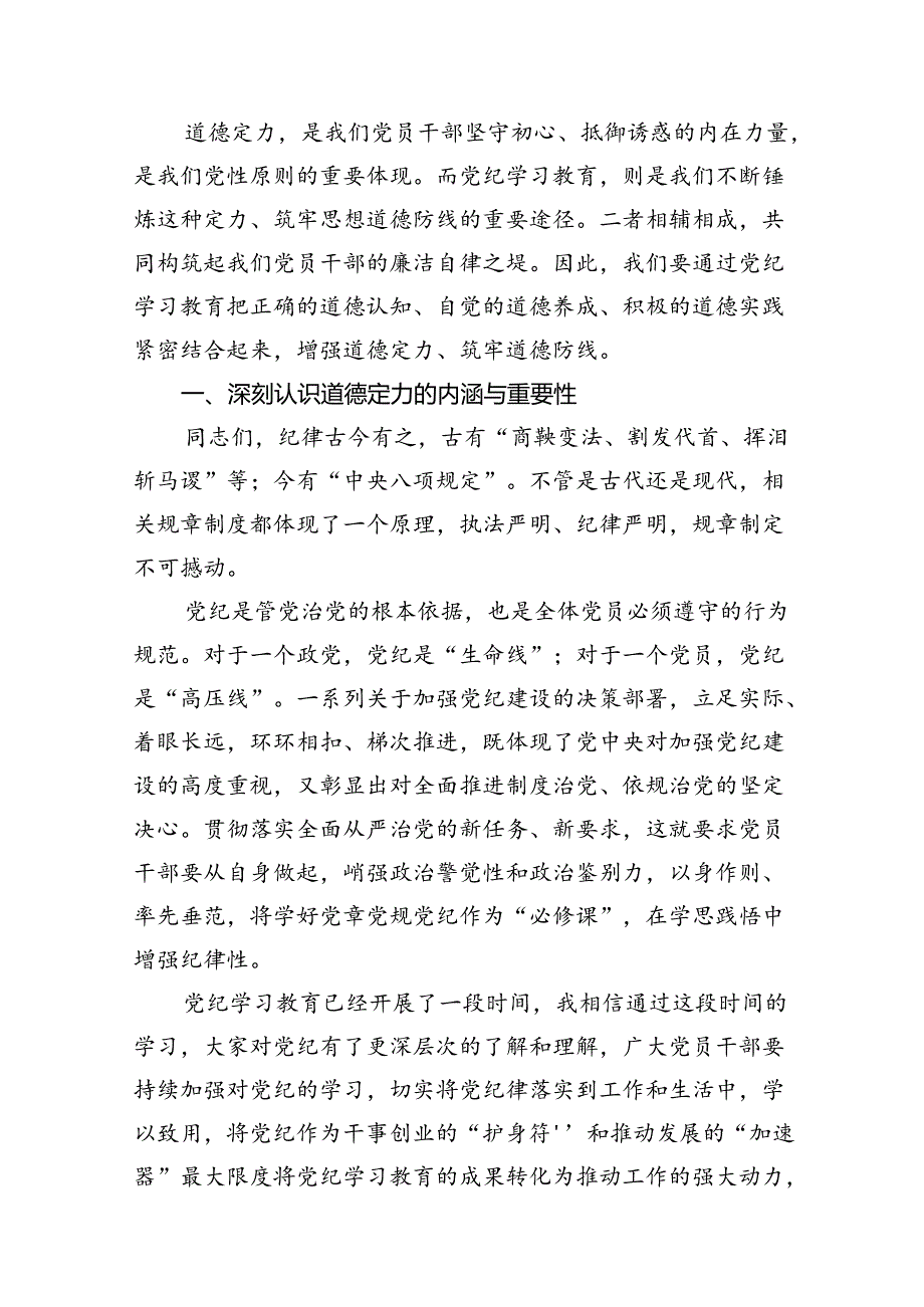 （10篇）【党纪学习教育】党纪学习教育党课讲稿（最新版）.docx_第2页
