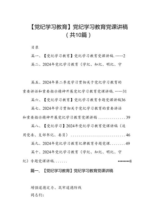 （10篇）【党纪学习教育】党纪学习教育党课讲稿（最新版）.docx