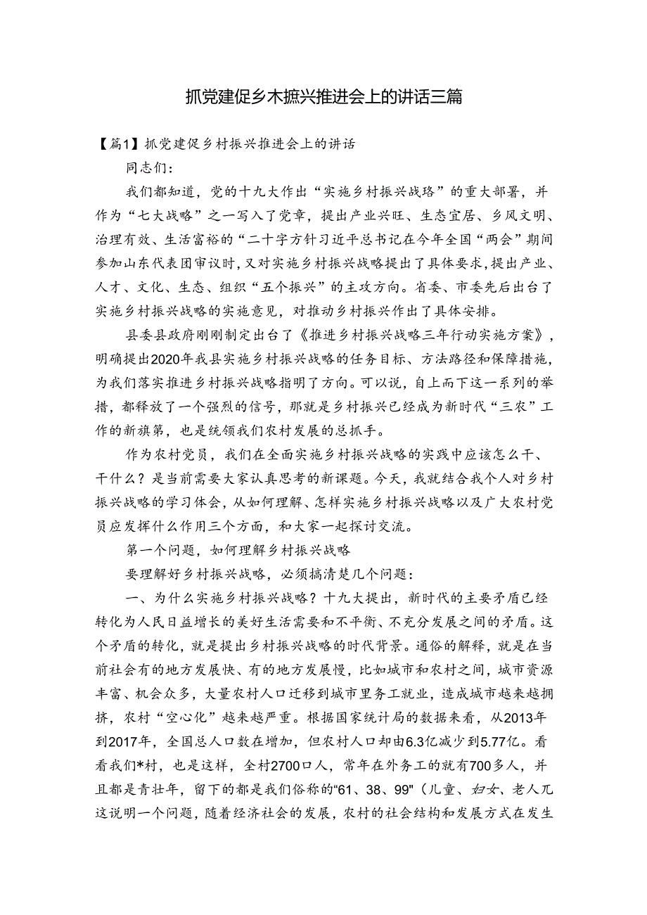 抓党建促乡村振兴推进会上的讲话三篇.docx_第1页