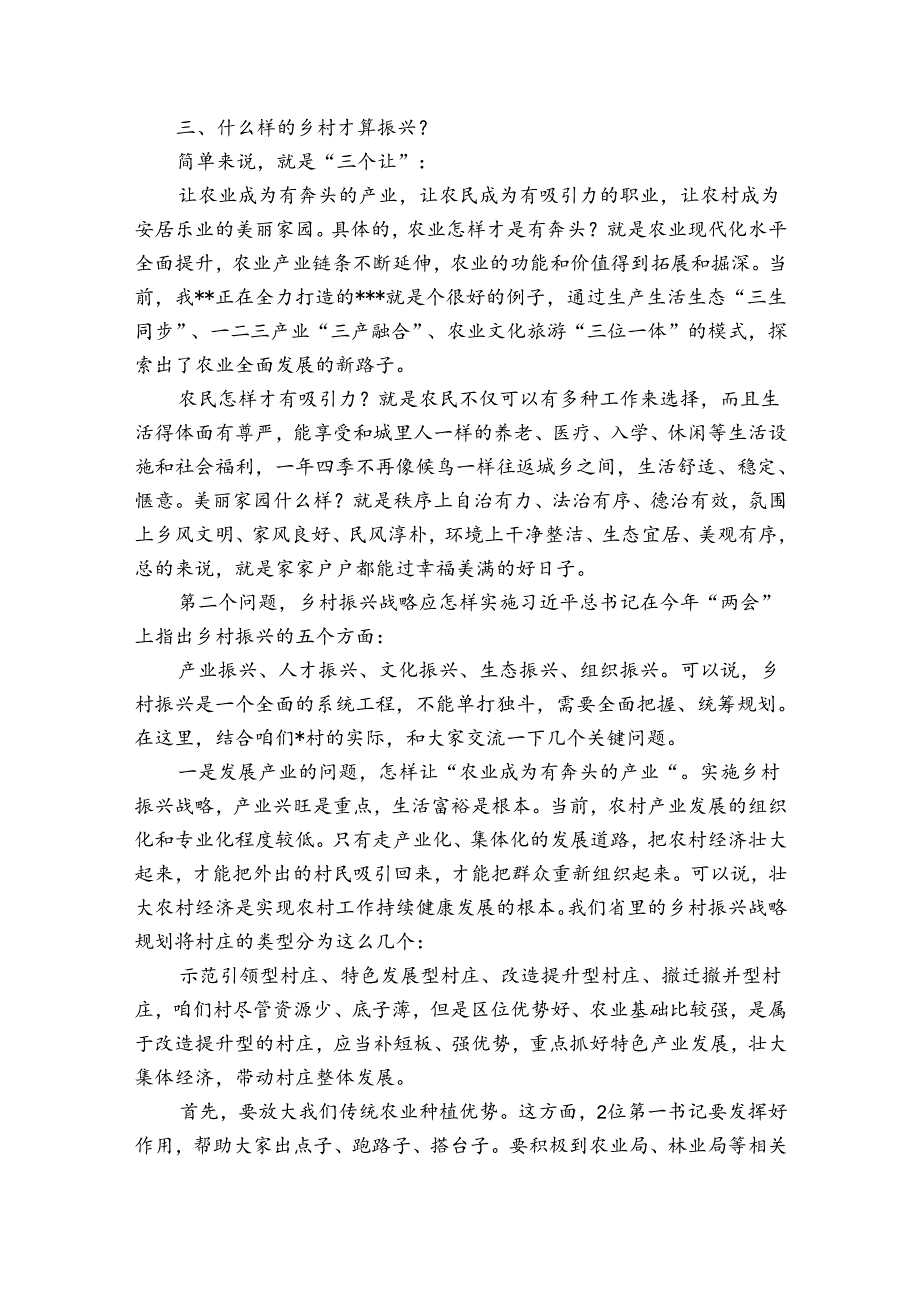 抓党建促乡村振兴推进会上的讲话三篇.docx_第3页