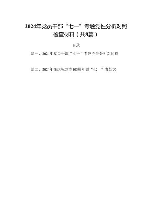 2024年党员干部“七一”专题党性分析对照检查材料8篇（精选版）.docx