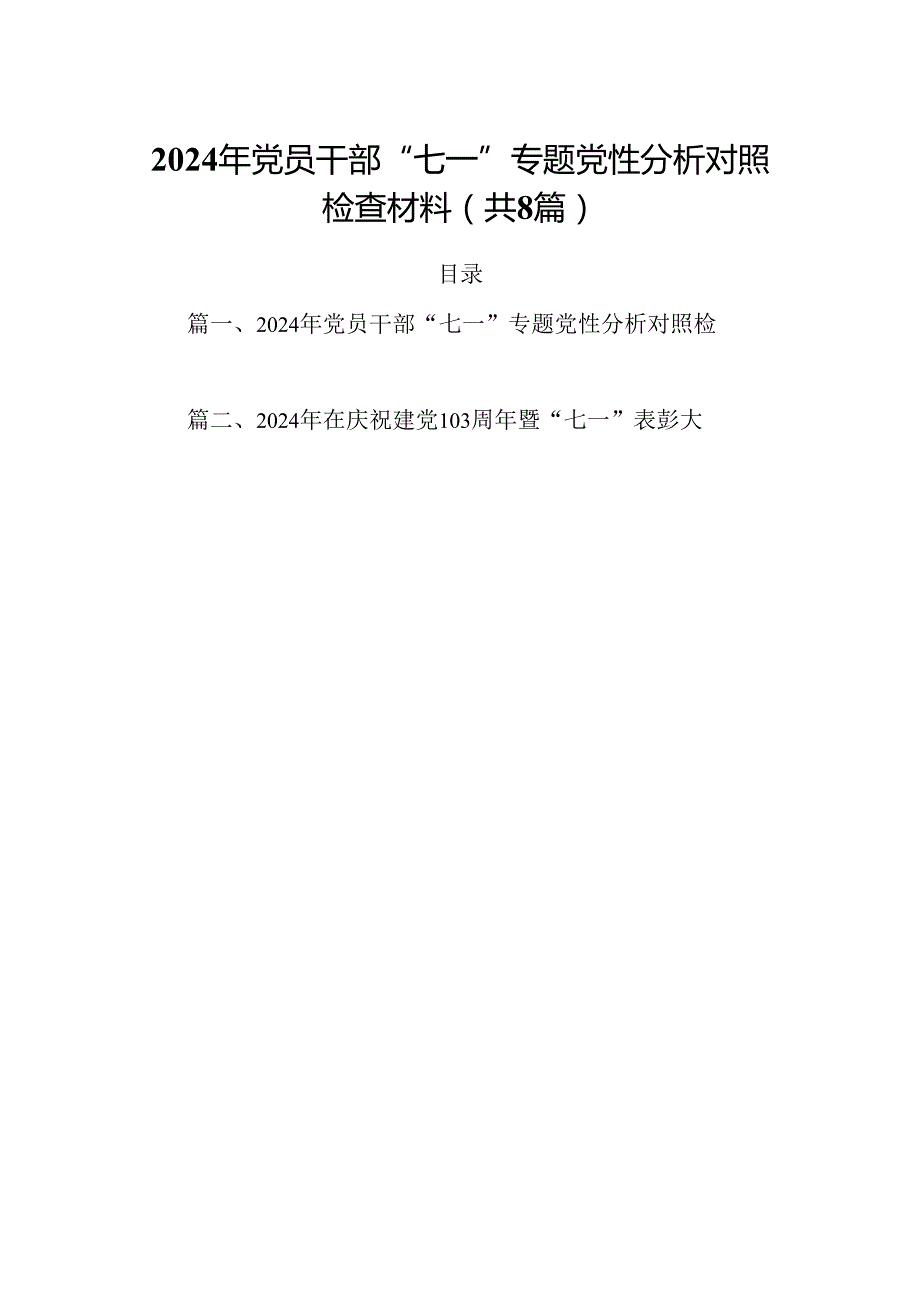 2024年党员干部“七一”专题党性分析对照检查材料8篇（精选版）.docx_第1页