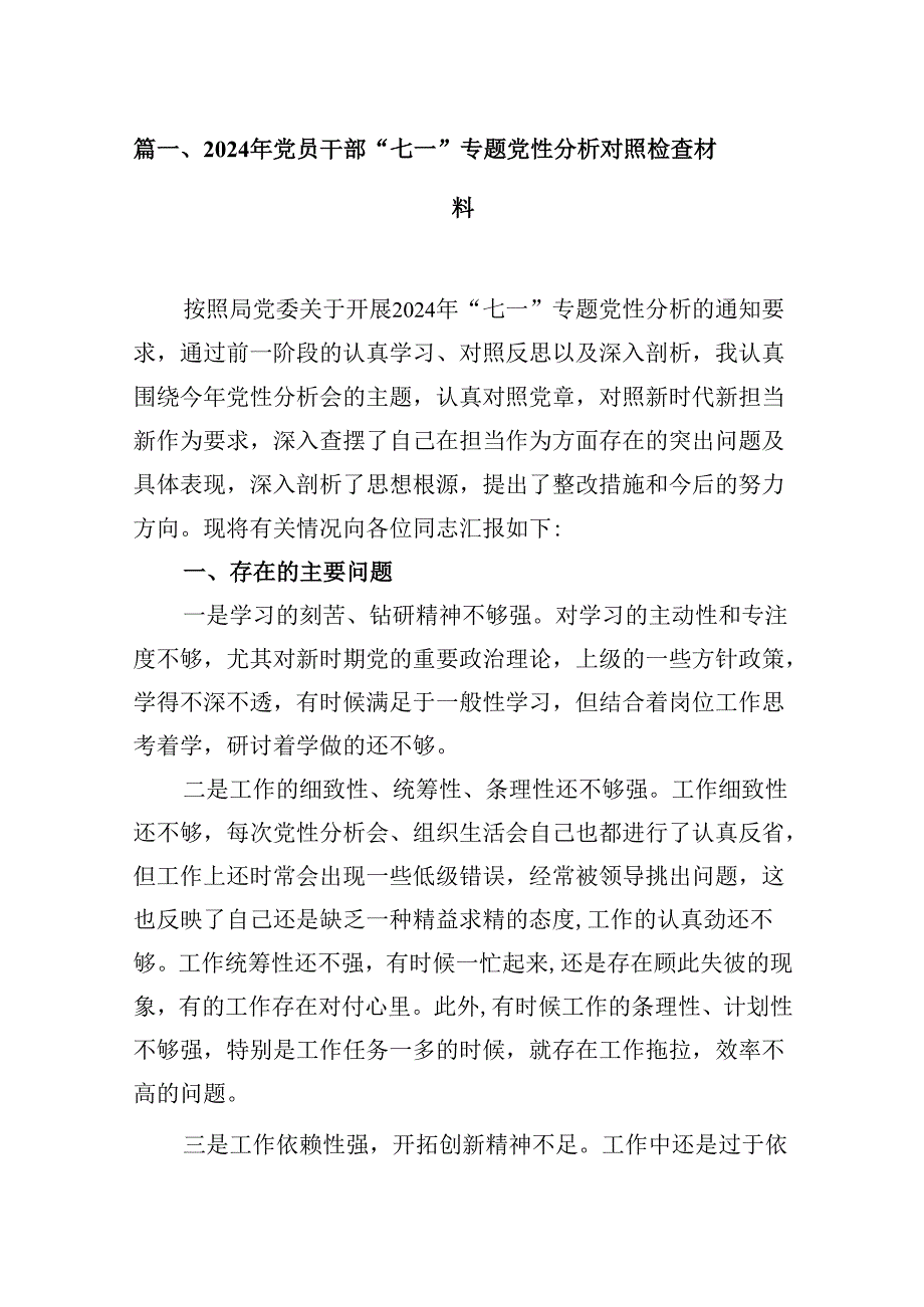 2024年党员干部“七一”专题党性分析对照检查材料8篇（精选版）.docx_第2页