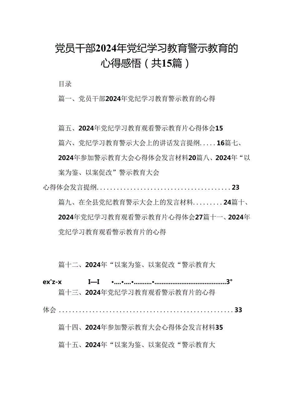 （15篇）党员干部2024年党纪学习教育警示教育的心得感悟精选.docx_第1页