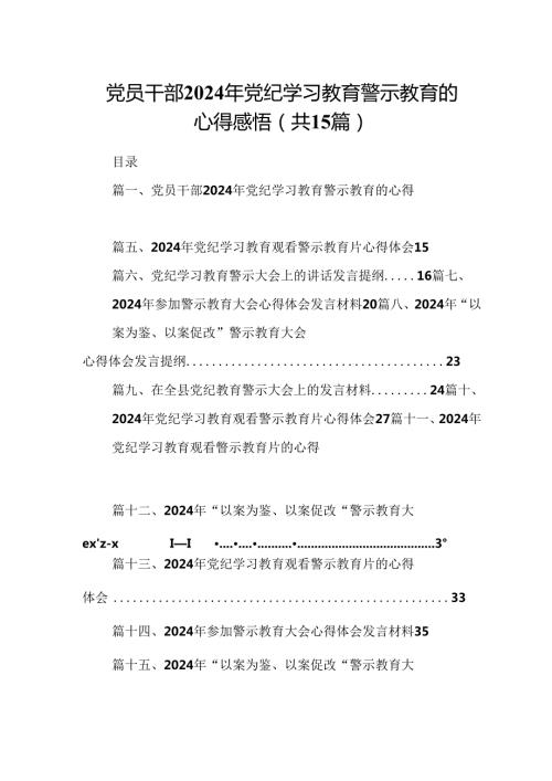 （15篇）党员干部2024年党纪学习教育警示教育的心得感悟精选.docx