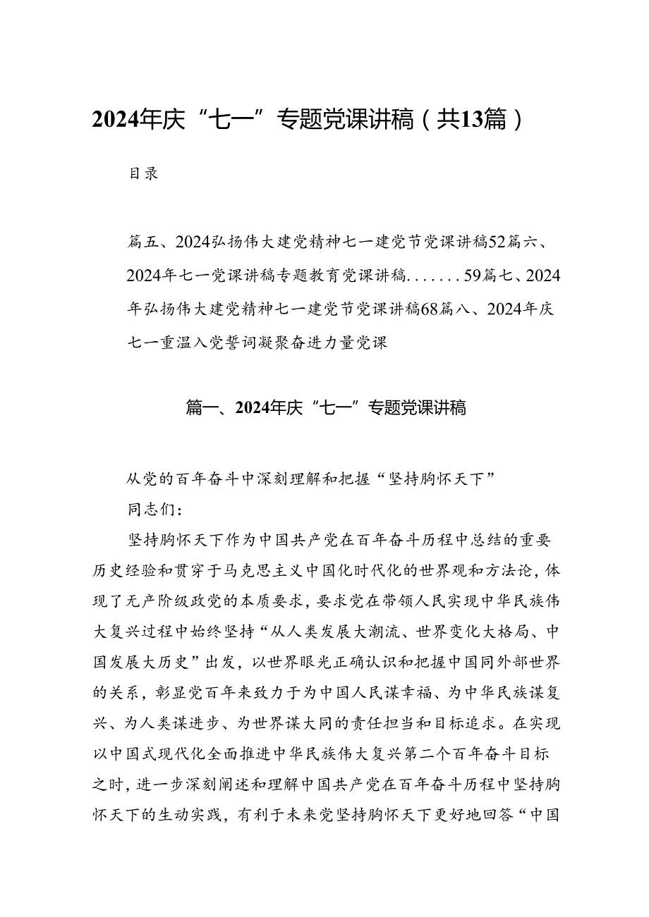 2024年庆“七一”专题党课讲稿 （汇编13份）.docx_第1页