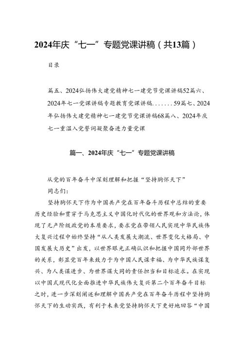 2024年庆“七一”专题党课讲稿 （汇编13份）.docx